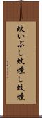 蚊いぶし Scroll