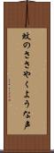 蚊のささやくような声 Scroll