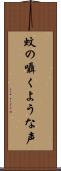 蚊の囁くような声 Scroll