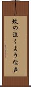 蚊の泣くような声 Scroll