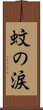 蚊の涙 Scroll
