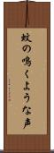 蚊の鳴くような声 Scroll