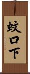 蚊口下 Scroll
