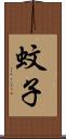 蚊子 Scroll