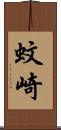 蚊崎 Scroll
