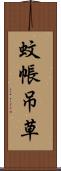 蚊帳吊草 Scroll
