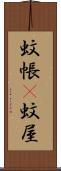 蚊帳(P) Scroll