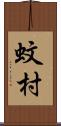 蚊村 Scroll