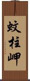 蚊柱岬 Scroll