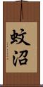 蚊沼 Scroll