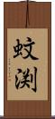 蚊渕 Scroll