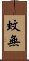 蚊無 Scroll