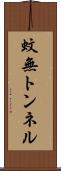 蚊無トンネル Scroll