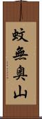蚊無奥山 Scroll