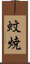蚊焼 Scroll