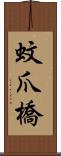 蚊爪橋 Scroll