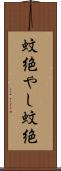 蚊絶やし Scroll