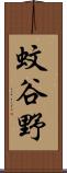 蚊谷野 Scroll