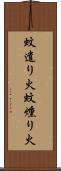 蚊遣り火 Scroll