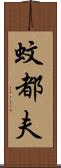 蚊都夫 Scroll