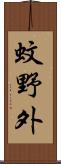 蚊野外 Scroll