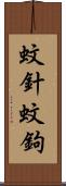 蚊針 Scroll