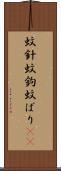 蚊針 Scroll