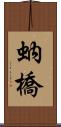 蚋橋 Scroll
