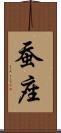 蚕座 Scroll