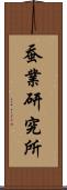 蚕業研究所 Scroll