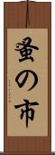 蚤の市 Scroll