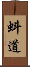 蚪道 Scroll