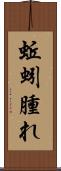蚯蚓腫れ Scroll