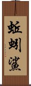 蚯蚓鯊 Scroll