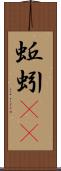 蚯蚓(rK) Scroll
