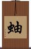 蚰 Scroll