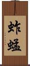 蚱蜢 Scroll
