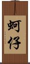 蚵仔 Scroll