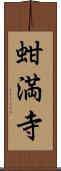 蚶満寺 Scroll