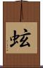 蚿 Scroll
