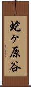 蛇ヶ原谷 Scroll