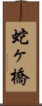 蛇ヶ橋 Scroll