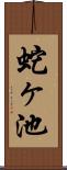 蛇ヶ池 Scroll