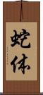 蛇体 Scroll