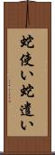 蛇使い Scroll