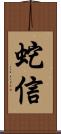 蛇信 Scroll