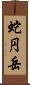 蛇円岳 Scroll