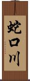 蛇口川 Scroll