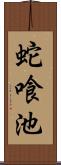 蛇喰池 Scroll