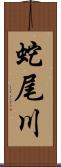 蛇尾川 Scroll